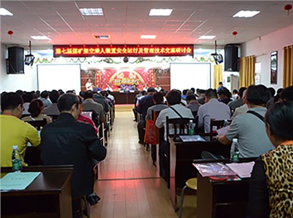 熱烈祝賀【湘潭恒欣】成功舉辦“第七期煤礦架空乘人裝置安全運(yùn)行及管理全國大型技術(shù)交流研討會”
