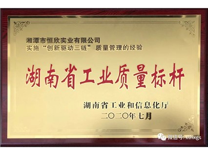熱烈慶?！鞠嫣逗阈馈勘徽J(rèn)定為2020年“湖南省工業(yè)質(zhì)量標(biāo)桿”