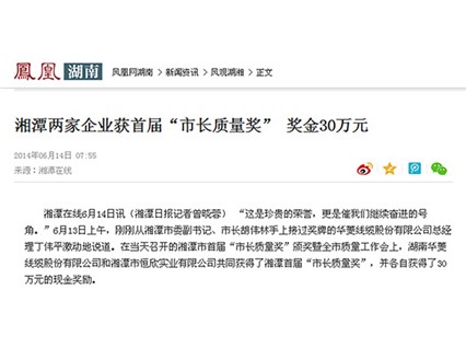 鳳凰網(wǎng)、紅網(wǎng)隆重報(bào)道：“湘潭恒欣”榮獲湘潭市首屆“市長質(zhì)量獎(jiǎng)”