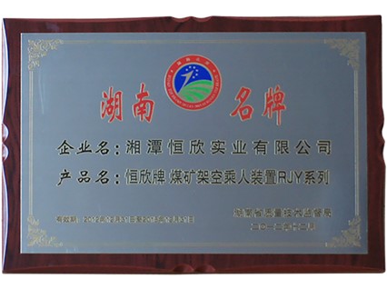 熱烈慶祝公司順利通過湖南名牌復審，現(xiàn)已授牌