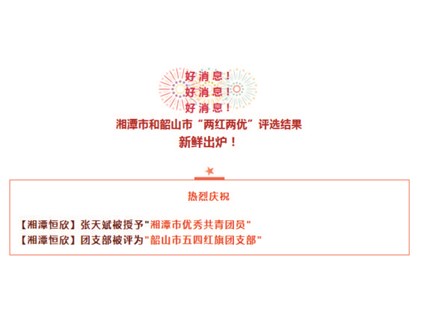 【湘潭恒欣】喜獲湘潭市、韶山市"五四"榮譽(yù)