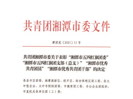 【湘潭恒欣】喜獲湘潭市、韶山市"五四"榮譽(yù)