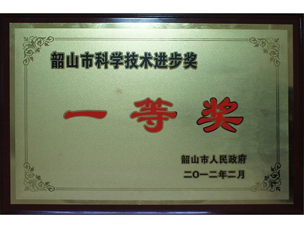 韶山市科技進(jìn)步獎一等獎