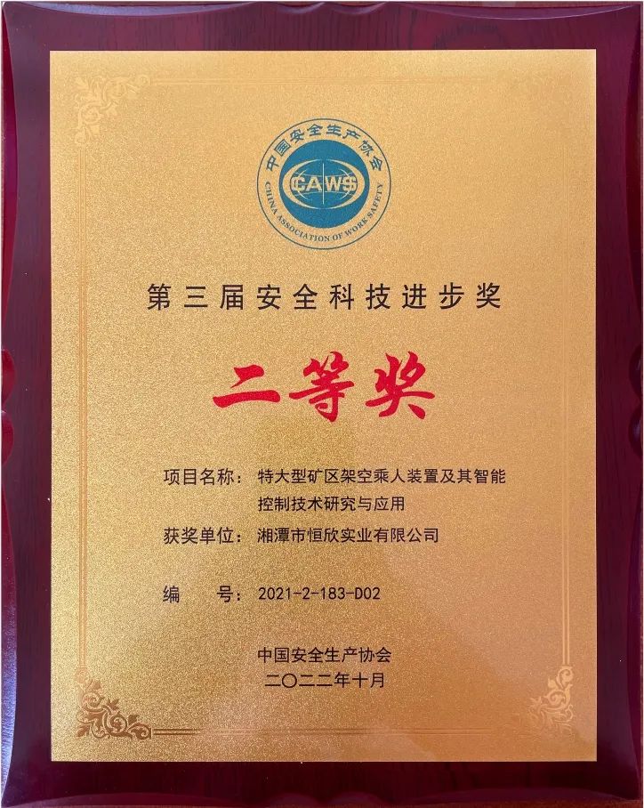 喜報(bào)！我司榮獲安全科技進(jìn)步獎(jiǎng)