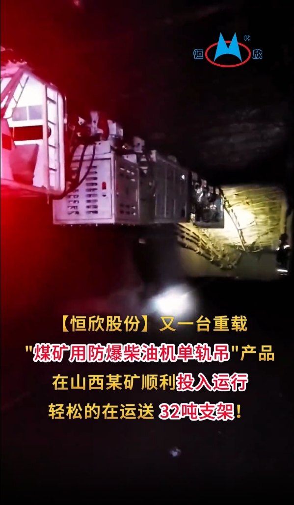 祝賀！我司又一臺重載單軌吊產(chǎn)品投入運行